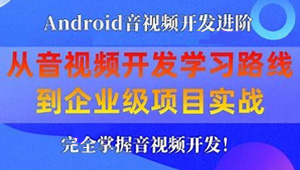 享学课堂 企业级Android音视频开发学习路线+项目实战（附源码）-shaocun资源站