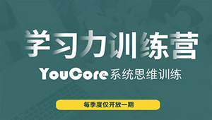 YouCore职场学习力训练营-shaocun资源站