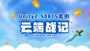 Unity2.5D RTS案例-云端战纪-shaocun资源站