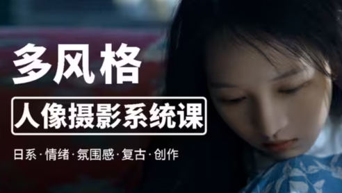 莫梦醒零基础也能学：多风格人像摄影系统课-shaocun资源站
