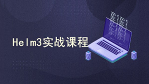 k8s集群（Kubernetes）编排工具Helm3实战教程-shaocun资源站