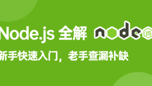 饥人谷-Node.js全解-shaocun资源站