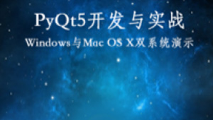 PyQt5开发与实战-shaocun资源站