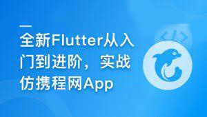 慕课甄选-2024年Flutter零基础极速入门到进阶实战-shaocun资源站