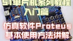 51单片机Proteus仿真教程+Proteus仿真STM32入门教程 +Proteus8.17(64bit）汉化已注册版-shaocun资源站