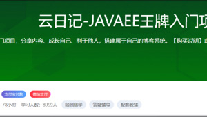 云日记-JAVAEE王牌入门项目-shaocun资源站