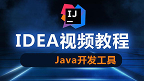 快速上手IntelliJ IDEA-shaocun资源站