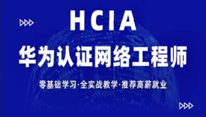 【新盟教育-博雅】HCIA（93期）-shaocun资源站