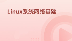 Linux系统网络基础-shaocun资源站