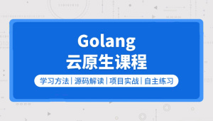 零声【golang/云原生就业课二期】（Go语言/分布式/微服务/DevOps/k8s）-shaocun资源站