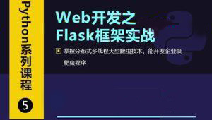 Web开发之Flask框架从入门到精通-shaocun资源站