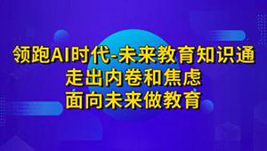 领跑AI时代未来教育通识课-shaocun资源站