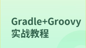 Gradle+Groovy实战教程-shaocun资源站