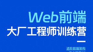 印客学院-Web前端大厂工程师训练营-shaocun资源站