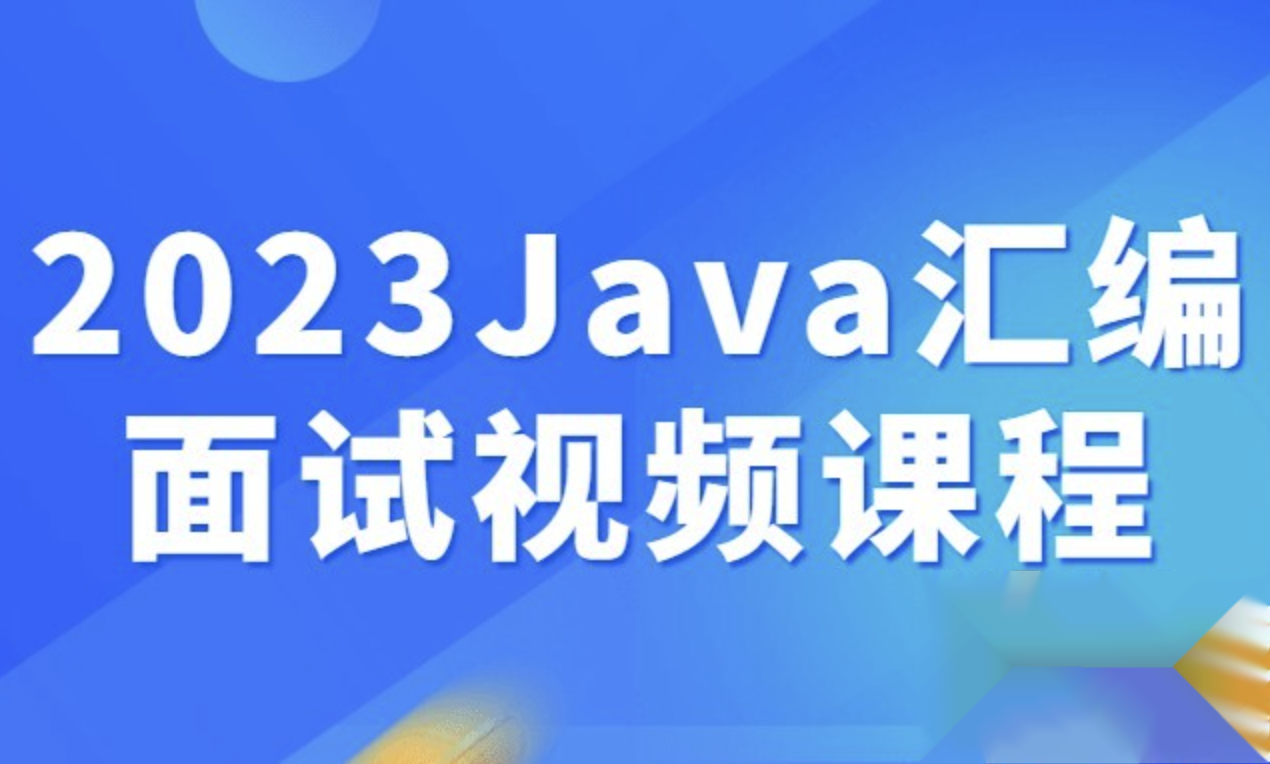 2023Java汇编面试视频课程-shaocun资源站