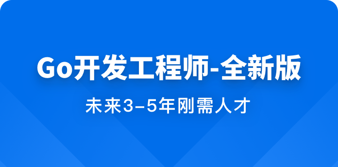 Go开发工程师全新版 | 完结无密2023-shaocun资源站