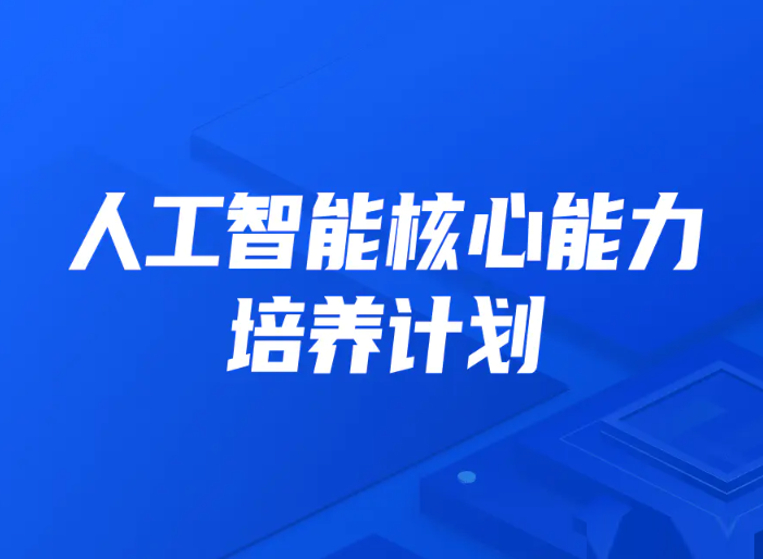 某课吧-人工智能核心能力培养计划007期|2022年|价值10800元|完结无秘-shaocun资源站