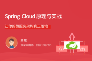 拉G教育-Spring Cloud 原理与实战-shaocun资源站