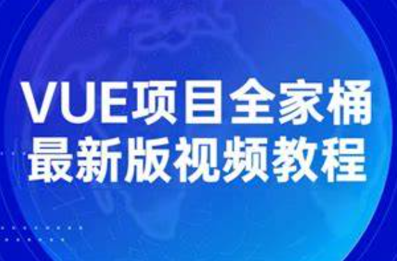 Vue全家桶实战课程入门到精通（强烈推荐）视频+讲义-shaocun资源站