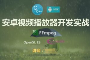 FFmpeg安卓流媒体播放器开发实战视频课程 -基于NDK、C++和 FFmpeg Android-shaocun资源站