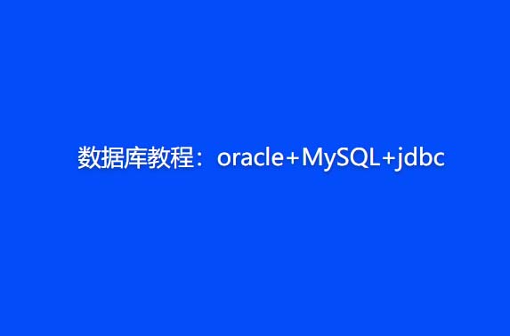 数据库教程：oracle+MySQL+jdbc-shaocun资源站