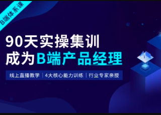 起点课堂-90天B端产品经理实战班22期|2022年|价值3499元|重磅首发|无秘-shaocun资源站