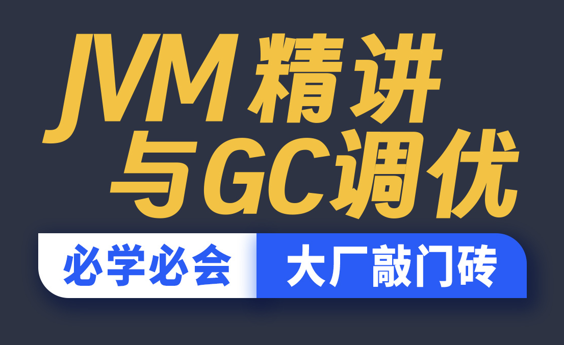 JVM精讲与GC调优教程-shaocun资源站