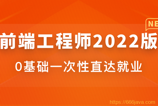 前端工程师2022版|价值4599元|重磅首发|完结无秘-shaocun资源站