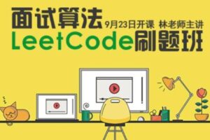 小象学院 – 面试算法LeetCode刷题班 | 最新完结无密-shaocun资源站