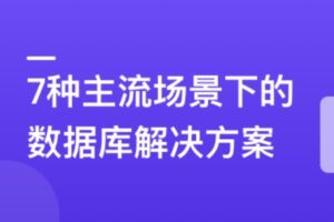 6大数据库，挖掘7种业务场景的存储更优解 | 高清完结无密-shaocun资源站