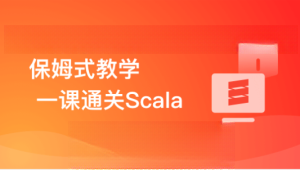 零基础，Scala系统入门与实战-shaocun资源站