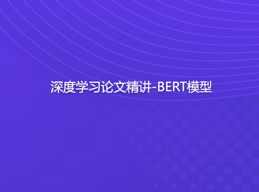 深度学习论文精讲-BERT模型-shaocun资源站