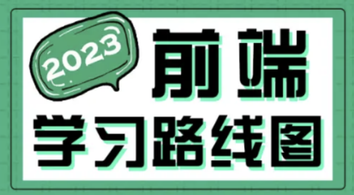 2023最新版前端学习路线图-shaocun资源站