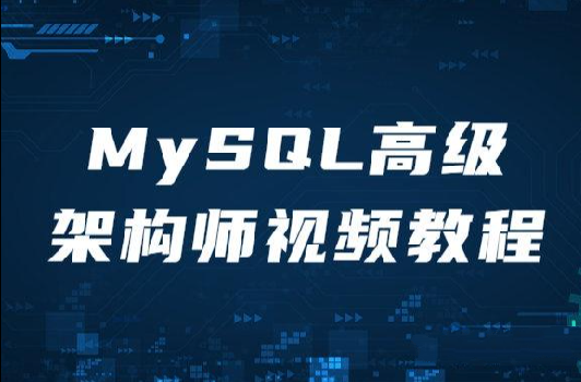 MySQL高级架构师视频教程-shaocun资源站