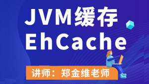 JVM缓存EhCache-shaocun资源站