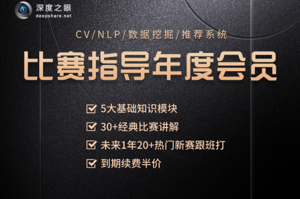 深D之眼AI大赛年度会员视频，Kaggle比赛22套辅导课程 价值1998元-shaocun资源站