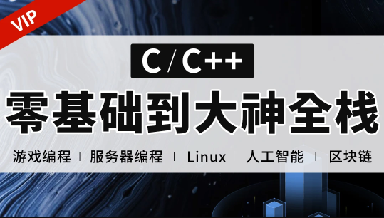 C++正逆向全栈课程（零基础到项目实战）-shaocun资源站