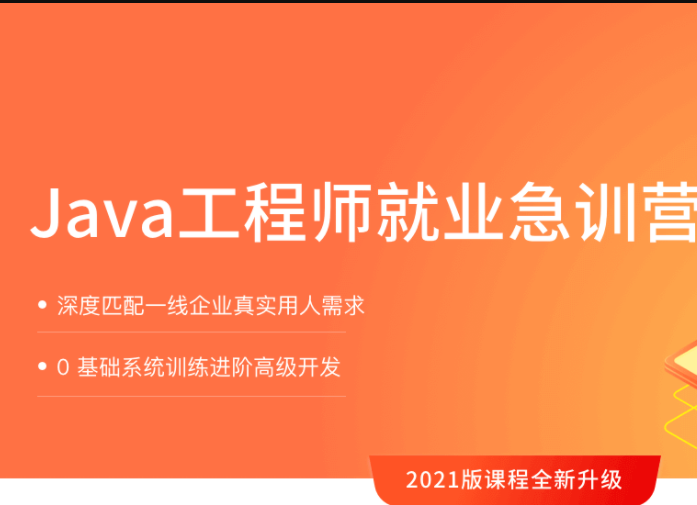 拉G教育-Java工程师高薪训练营5期|2021|完结无秘-shaocun资源站