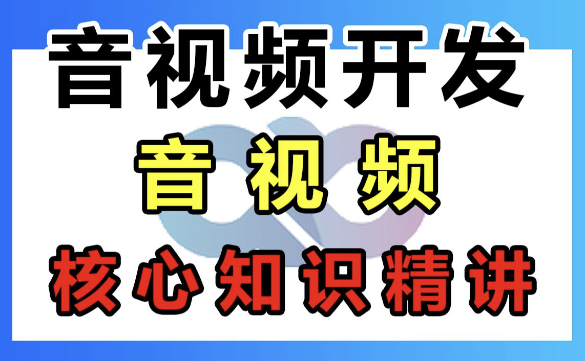 音视频开发基础课：系统学习音视频基础知识-shaocun资源站