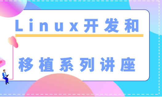 Linux开发和移植系列讲座-shaocun资源站