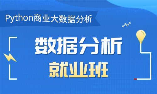 博W峰-Python数据分析就业班27期|价值21800元|2022年|完结无密-shaocun资源站