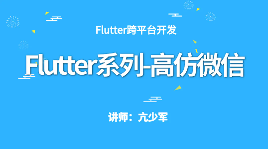 Flutter系列-高仿微信项目实战-shaocun资源站