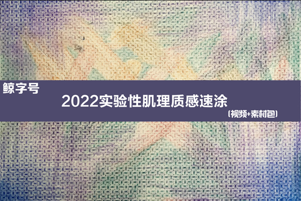 鲸字号关关雎鸠2022实验性肌理质感速涂-shaocun资源站