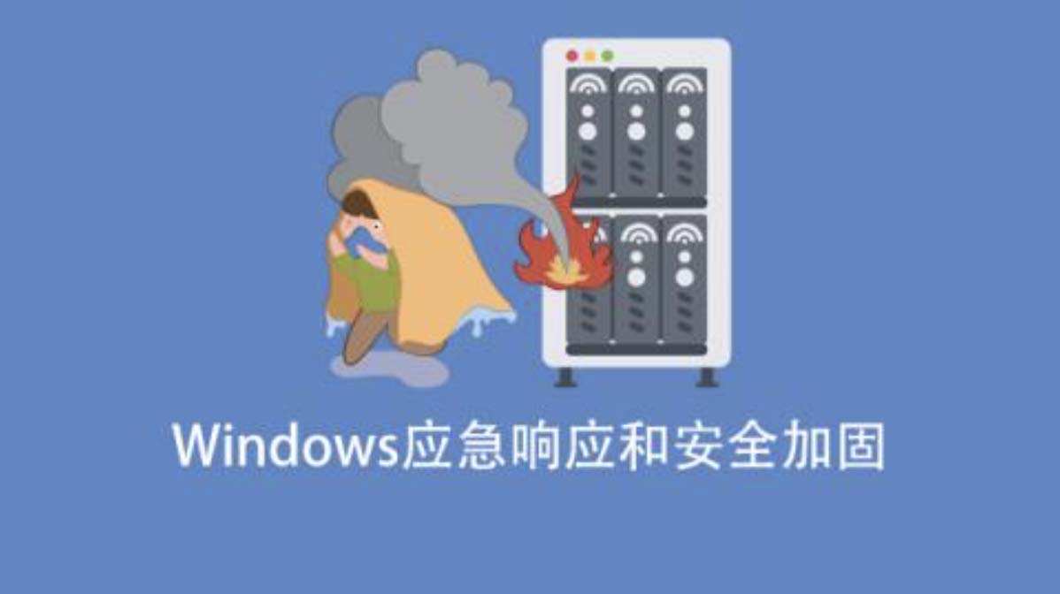 Windows应急响应和安全加固-shaocun资源站