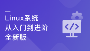 Linux系统 从入门到进阶-全新版-shaocun资源站