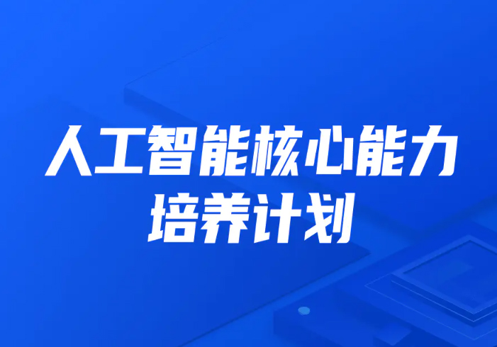 某课吧-人工智能核心能力培养计划007期|2022年|价值10800|完结无秘-shaocun资源站