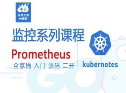 Prometheus基础到源码解读和二次开发(8门系列合集)-shaocun资源站