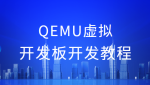 QEMU虚拟开发板开发教程-shaocun资源站