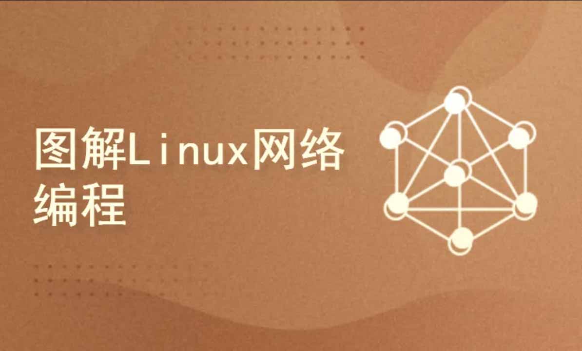 图解Linux网络编程-shaocun资源站