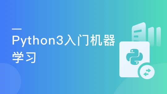 实战课|Python3入门机器学习 经典算法与应用-shaocun资源站